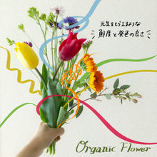 画像をギャラリービューアに読み込む, 【自然派のあなたへ】オーガニックフラワー|おまかせ(M)