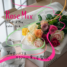 画像をギャラリービューアに読み込む, 随一の品質を体験|クニエダのバラmix【3営業日以降に発送】