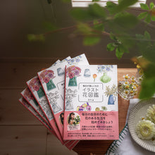 画像をギャラリービューアに読み込む, エリ『毎日が楽しくなる イラスト花図鑑』(展示品)
