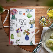 画像をギャラリービューアに読み込む, エリ『毎日が楽しくなる イラスト花図鑑』(展示品)
